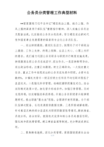 公务员分类管理工作典型材料