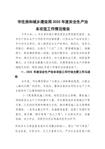 (材料)市住房和城乡建设局2025年度安全生产治本攻坚工作情况报告