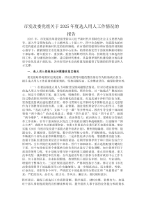 (材料)市发改委党组关于2025年度选人用人工作情况的报告