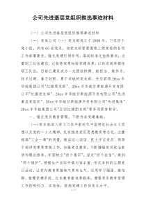 公司先进基层党组织推选事迹材料