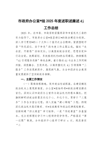 (材料)市政府办公室党组2025年度述职述廉述党建工作总结