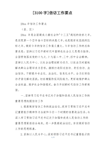 [3100字]信访工作要点