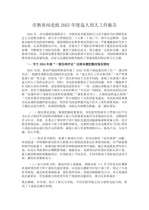 (材料)市教育局党组2025年度选人用人工作报告