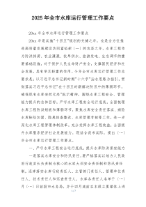 2025年全市水库运行管理工作要点
