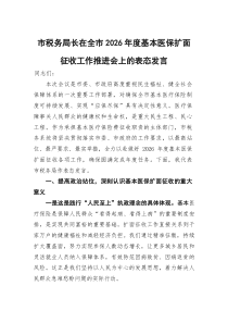 (材料)市税务局长在全市2026年度基本医保扩面征收工作推进会上的表态发言