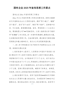 国有企业2025年宣传思想工作要点
