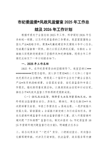 (材料)市纪委监委党风政风监督室2025年工作总结及2026年工作计划