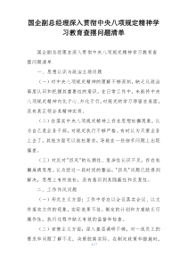 国企副总经理深入贯彻中央八项规定精神学习教育查摆问题清单