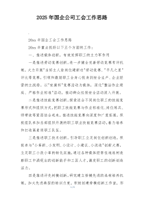 2025年国企公司工会工作思路