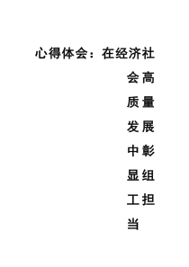 (材料)心得体会：在经济社会高质量发展中彰显组工担当