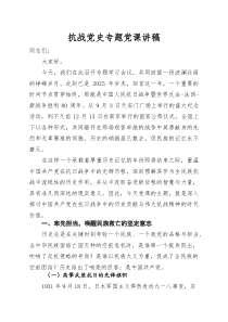 (材料)抗战党史专题党课讲稿