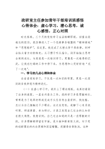(材料)政研室主任参加青年干部培训班感悟心得体会：虚心学习，潜心思考，诚心感悟，正心对照