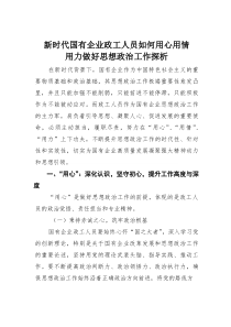 (材料)新时代国有企业政工人员如何用心用情用力做好思想政治工作探析