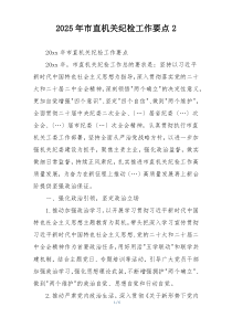 2025年市直机关纪检工作要点2