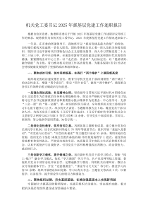 (材料)机关党工委书记2025年抓基层党建工作述职报告