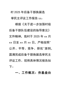 (材料)村2025年后备干部换届选举民主评议工作报告