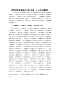 (材料)某区纪委监委委员2025年度个人述职述廉报告