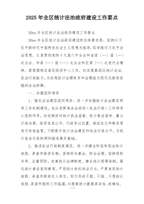 2025年全区统计法治政府建设工作要点