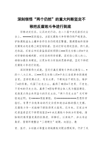 (材料)深刻领悟“两个仍然”的重大判断坚定不移把反腐败斗争进行到底
