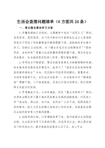 (材料)生活会查摆问题清单（6方面共24条）