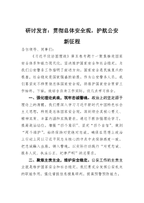 (材料)研讨发言：贯彻总体安全观，护航公安新征程