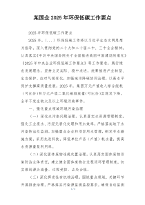 某国企2025年环保低碳工作要点