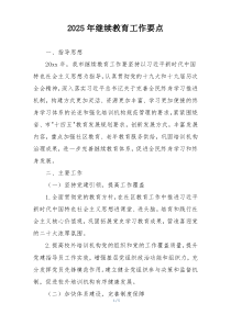 2025年继续教育工作要点