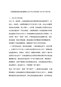 (材料)纪委监委派驻纪检监察组2025年工作总结及2026年工作计划