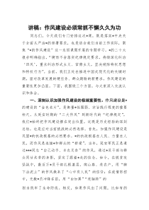 (材料)讲稿：作风建设必须常抓不懈久久为功
