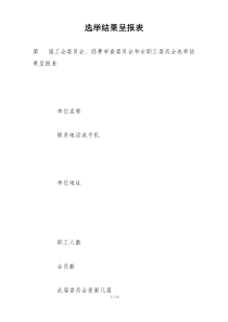 选举结果呈报表