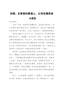 (材料)讲稿：在青春的赛道上，以党性擦亮奋斗底色