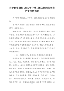 关于切实做好2025年中秋、国庆期间安全生产工作的通知