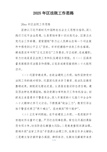 2025年区法院工作思路