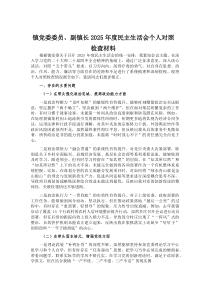 (材料)镇党委委员、副镇长2025年度民主生活会个人对照检查材料