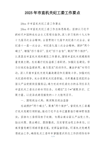 2025年市直机关纪工委工作要点