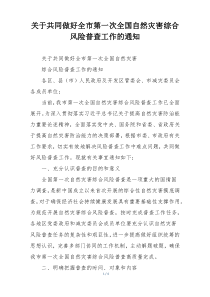 关于共同做好全市第一次全国自然灾害综合风险普查工作的通知