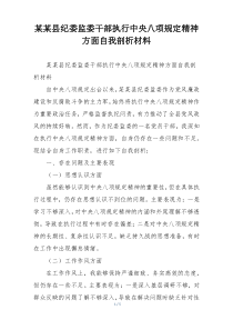 某某县纪委监委干部执行中央八项规定精神方面自我剖析材料
