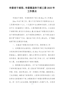 市委老干部局、市委离退休干部工委2025年工作要点
