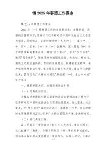镇2025年群团工作要点