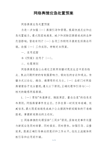 网络舆情应急处置预案