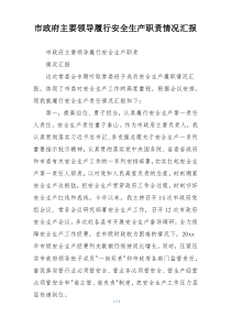 市政府主要领导履行安全生产职责情况汇报