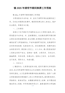 镇2025年清明节期间殡葬工作预案