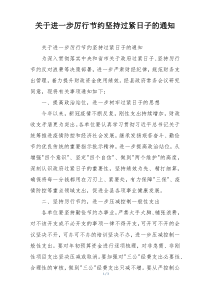 关于进一步厉行节约坚持过紧日子的通知