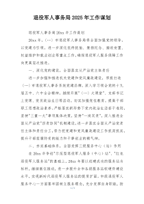 退役军人事务局2025年工作谋划