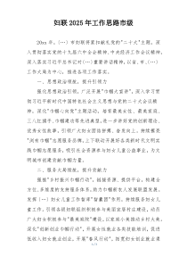 妇联2025年工作思路市级