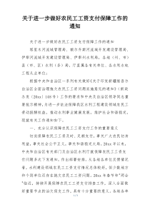 关于进一步做好农民工工资支付保障工作的通知