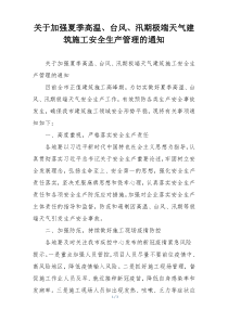 关于加强夏季高温、台风、汛期极端天气建筑施工安全生产管理的通知