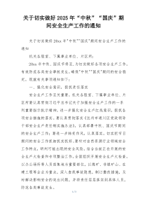 关于切实做好2025年“中秋”“国庆”期间安全生产工作的通知