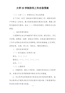 大学XX学院防汛工作应急预案