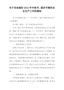 关于切实做好201X年中秋节、国庆节期间安全生产工作的通知